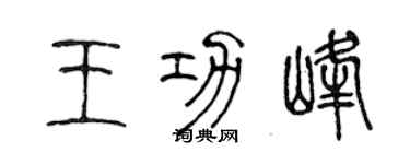 陈声远王功峰篆书个性签名怎么写