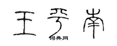 陈声远王平南篆书个性签名怎么写