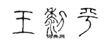 陈声远王黎平篆书个性签名怎么写