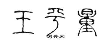 陈声远王平量篆书个性签名怎么写