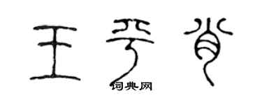 陈声远王平肖篆书个性签名怎么写