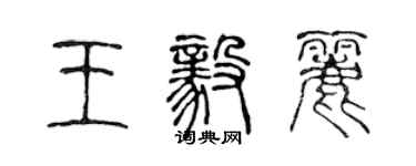 陈声远王毅丽篆书个性签名怎么写