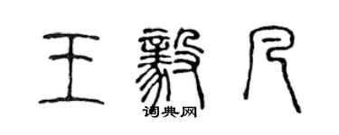 陈声远王毅凡篆书个性签名怎么写