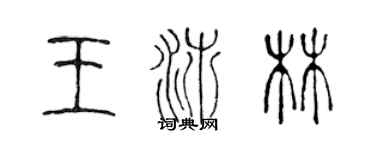 陈声远王沛林篆书个性签名怎么写
