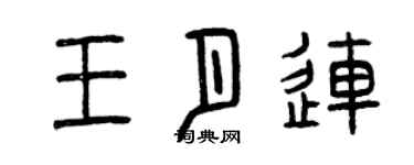 曾庆福王月连篆书个性签名怎么写