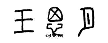 曾庆福王思月篆书个性签名怎么写