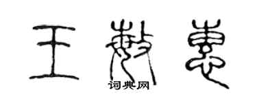 陈声远王敏惠篆书个性签名怎么写