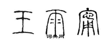 陈声远王雨宁篆书个性签名怎么写