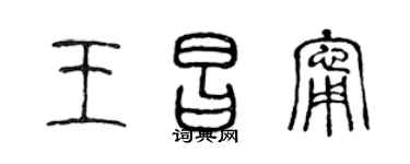 陈声远王昌宁篆书个性签名怎么写