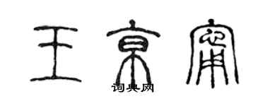 陈声远王京宁篆书个性签名怎么写