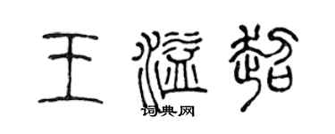 陈声远王溢超篆书个性签名怎么写