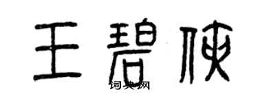 曾庆福王碧侠篆书个性签名怎么写