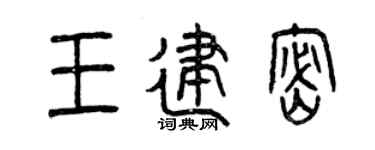 曾庆福王建密篆书个性签名怎么写