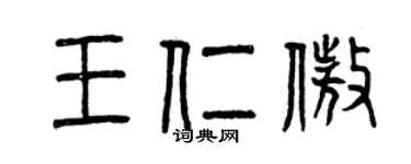 曾庆福王仁傲篆书个性签名怎么写