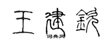 陈声远王建钦篆书个性签名怎么写
