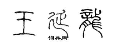 陈声远王延龙篆书个性签名怎么写