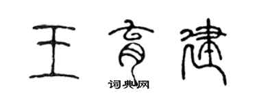 陈声远王育建篆书个性签名怎么写