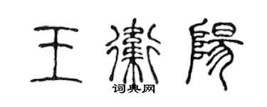 陈声远王卫阳篆书个性签名怎么写