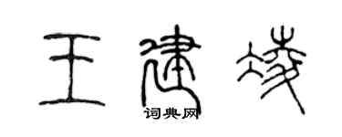 陈声远王建凌篆书个性签名怎么写