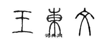 陈声远王东文篆书个性签名怎么写
