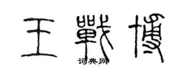 陈声远王战博篆书个性签名怎么写