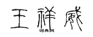 陈声远王祥威篆书个性签名怎么写