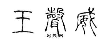 陈声远王声威篆书个性签名怎么写