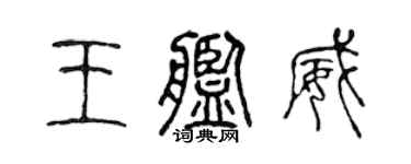 陈声远王舰威篆书个性签名怎么写