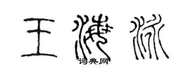陈声远王海泳篆书个性签名怎么写