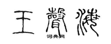 陈声远王声海篆书个性签名怎么写