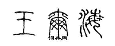 陈声远王尔海篆书个性签名怎么写