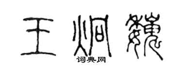 陈声远王炯巍篆书个性签名怎么写
