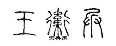 陈声远王卫兵篆书个性签名怎么写