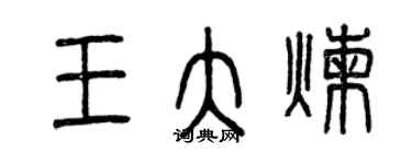 曾庆福王大炼篆书个性签名怎么写
