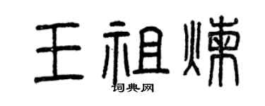 曾庆福王祖炼篆书个性签名怎么写