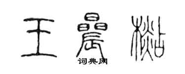 陈声远王晨杉篆书个性签名怎么写