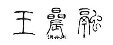 陈声远王晨融篆书个性签名怎么写