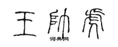 陈声远王帅虎篆书个性签名怎么写