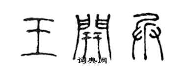 陈声远王开兵篆书个性签名怎么写