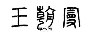 曾庆福王朝曼篆书个性签名怎么写