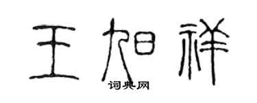 陈声远王旭祥篆书个性签名怎么写