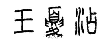 曾庆福王夏添篆书个性签名怎么写