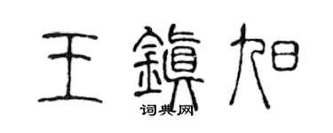 陈声远王镇旭篆书个性签名怎么写