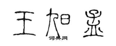 陈声远王旭孟篆书个性签名怎么写