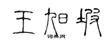 陈声远王旭坡篆书个性签名怎么写