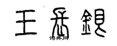 曾庆福王长银篆书个性签名怎么写