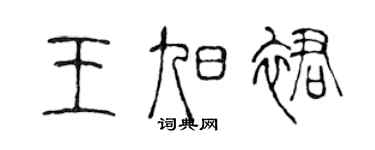 陈声远王旭裙篆书个性签名怎么写