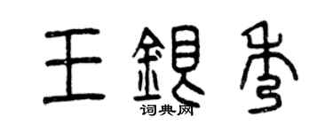 曾庆福王银秀篆书个性签名怎么写