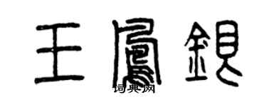 曾庆福王凤银篆书个性签名怎么写