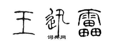陈声远王迅雷篆书个性签名怎么写